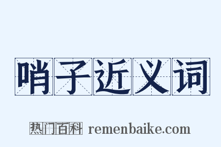 哨子近义词是什么意思的图片